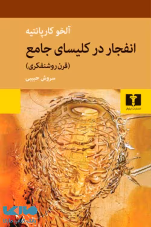 انفجار در کلیسای جامع (قرن روشنفکری) نشر نیلوفر