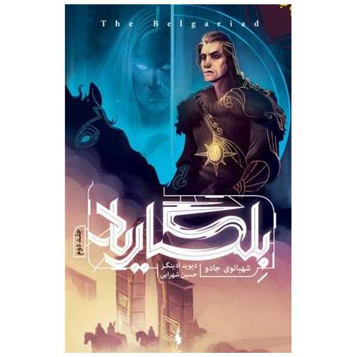 کتاب بلگاریاد (2)(شهبانوی جادو) اثر دیوید ادینگز