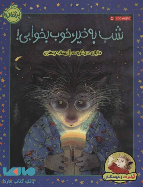 گیلبرت و دوستانش (شب بخیر، خوب بخوابی!) نشر پرتقال