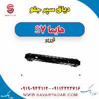 دیاق سپر جلو هایما S7 توربو