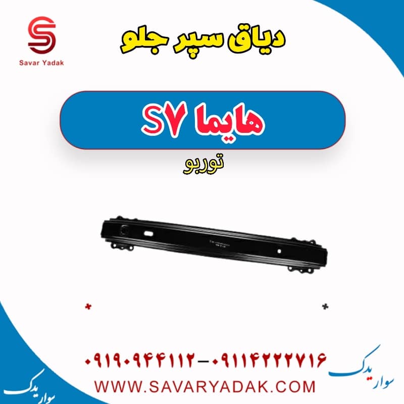 دیاق سپر جلو هایما S7 توربو