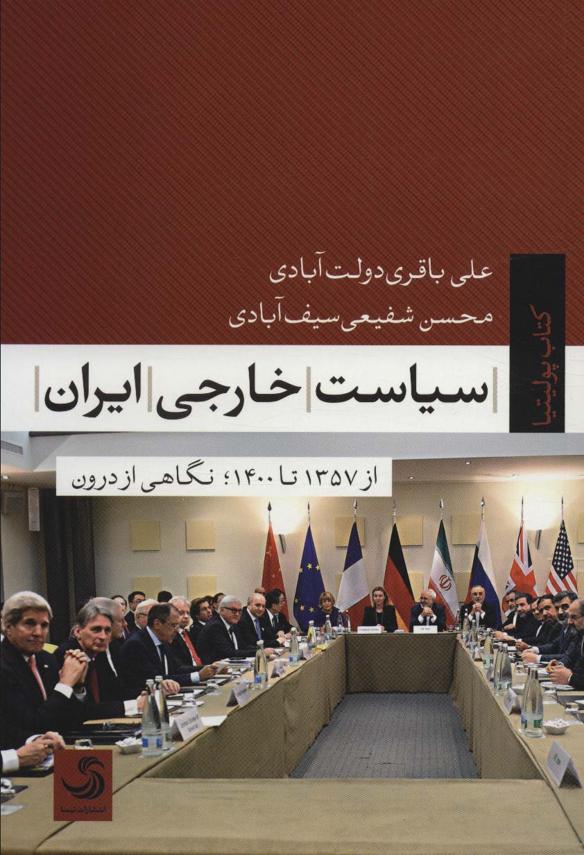 سیاست خارجی ایران از 1357تا1400؛نگاهی از درون (پولیتیا16) - ناشربوک | خرید آنلاین کتاب