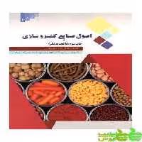 اصول صنایع کنسرو سازی غلامرضا مصباحی - سیب ترش - SibTorsh تخفیف ویژه