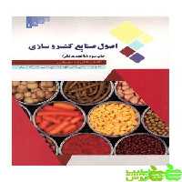 اصول صنایع کنسرو سازی غلامرضا مصباحی - سیب ترش - SibTorsh تخفیف ویژه