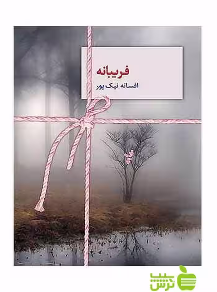 فریبانه افسانه نیک‌پور سخن - سیب ترش - SibTorsh افسانه نیک‌پور
