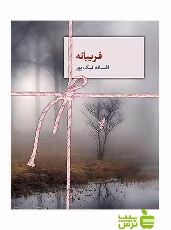 فریبانه افسانه نیک‌پور سخن - سیب ترش - SibTorsh افسانه نیک‌پور
