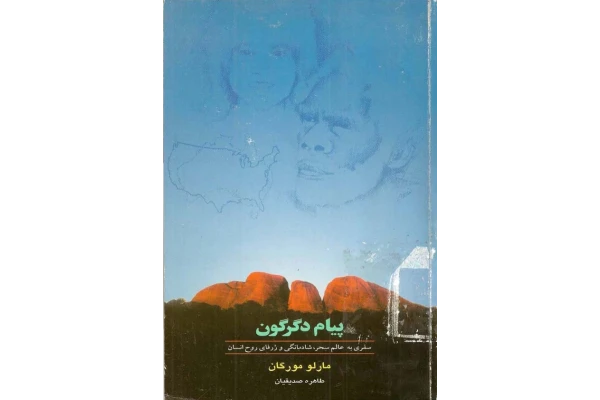 کتاب پیام گمگشته (پیام دگرگون) - کتابخانه مجازی واتیکان