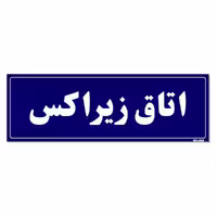 تابلو راهنمای اتاق مستر راد طرح اتاق زیراکس کدTHO0028