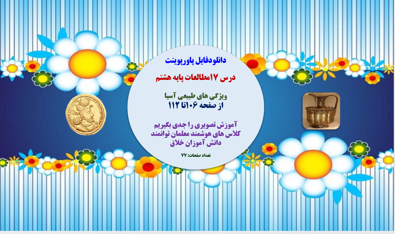 PowerPoint    درس 17مطالعات پایه هشتم   ویژگی های طبیعی آسیا از صفحه 106تا 112