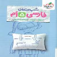 شب امتحان فارسی پنجم خیلی سبز - کتاب‌فروشی کوچه کتاب