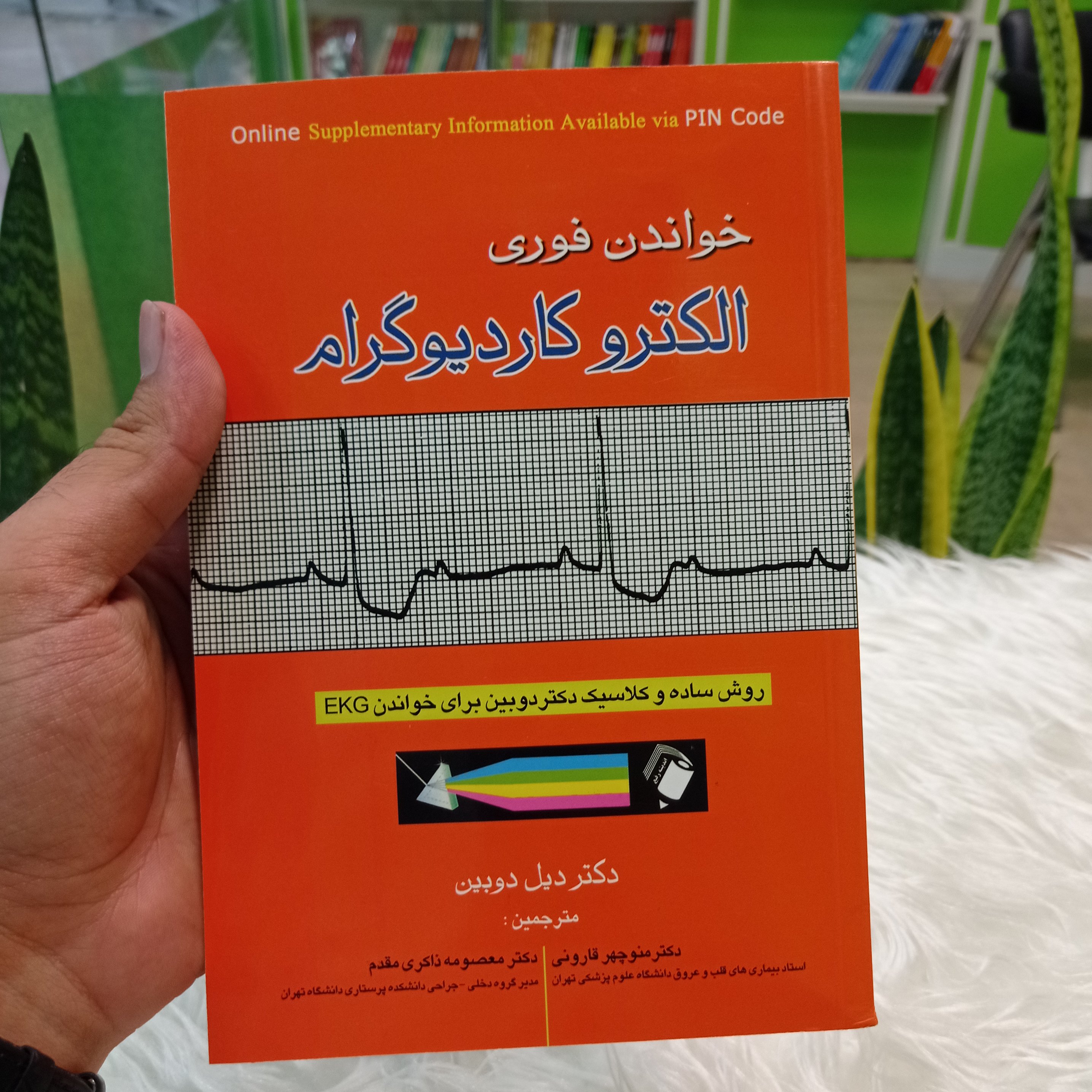 کتاب خواندن فوری الکتروکاردیوگرام