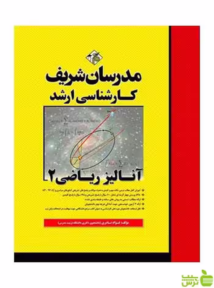 آنالیز ریاضی 2 فؤاد نادري مدرسان شریف - سیب ترش - SibTorsh تخفیف ویژه
