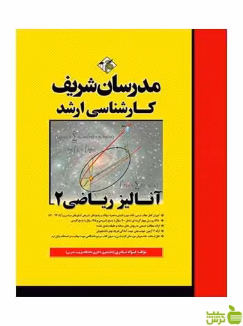 آنالیز ریاضی 2 فؤاد نادري مدرسان شریف - سیب ترش - SibTorsh تخفیف ویژه