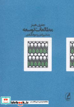 قیمت و خرید کتاب مطالعات توسعه نشر آگه قطع رقعی | ایده بوک