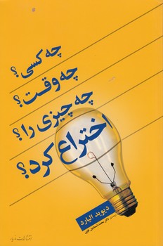 خرید کتاب چه کسی؟ چه وقت؟ چه چیزی را؟ اختراع کرد؟ — کتابسرای طه