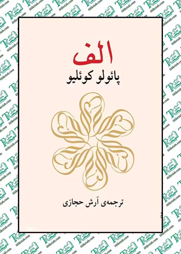 الف نوشته پائولو کوئیلو نشر کارون