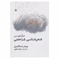 کتاب درآمدی بر شعرشناسی شناختی اثر پیتر استاک ول