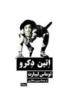 اتین دکرو | مرکز فرهنگی آبی
