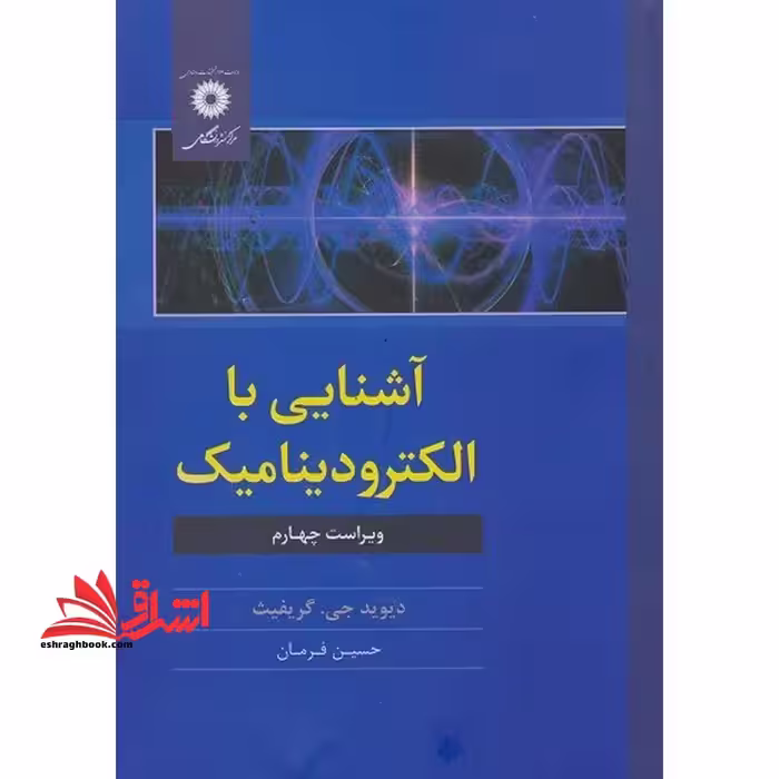 آشنایی با الکترودینامیک ویراست 4 - فروشگاه کتاب اشراق