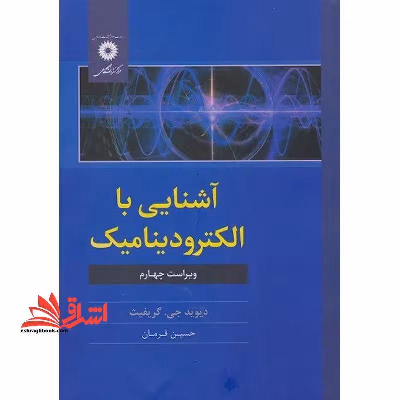آشنایی با الکترودینامیک ویراست 4 - فروشگاه کتاب اشراق