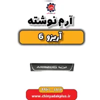 آرم نوشته آریزو 6