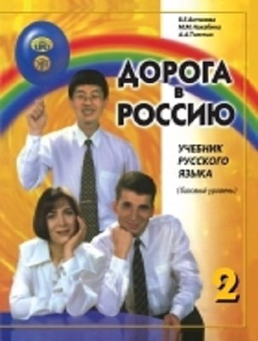 کتاب راه روسی Дорога в Россию 2 اصلی