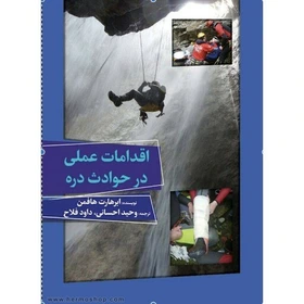 کتاب اقدامات عملی در حوادث دره