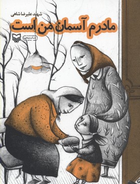 مادرم آسمان من است