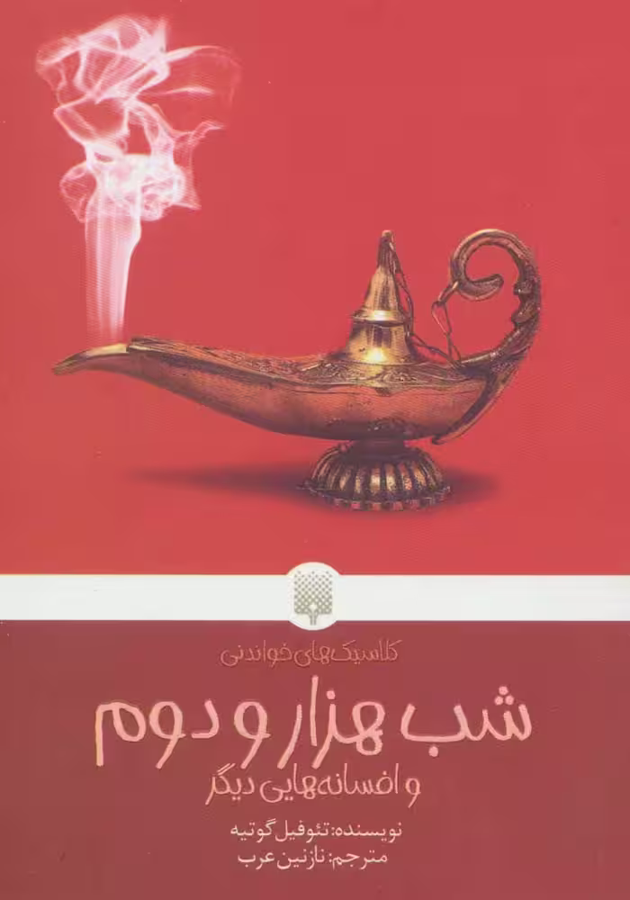 شب هزار و دوم و افسانه هایی دیگر نشر پیدایش