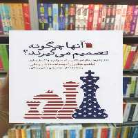 آنها چگونه تصمیم می گیرند ابراهیم شکوری سروش