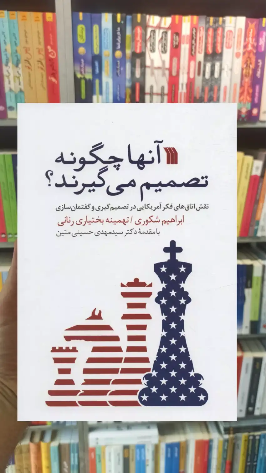 آنها چگونه تصمیم می گیرند ابراهیم شکوری سروش