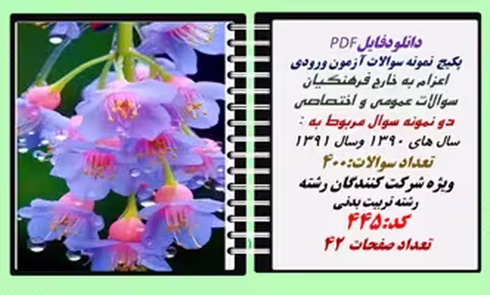 پکیج  نمونه سوالات آزمون ورودی  اعزام به خارج فرهنگیان رشته تربیت بدنی