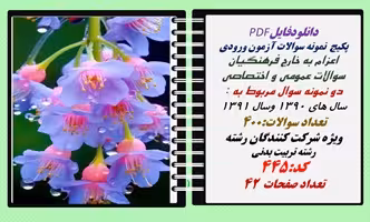 پکیج  نمونه سوالات آزمون ورودی  اعزام به خارج فرهنگیان رشته تربیت بدنی