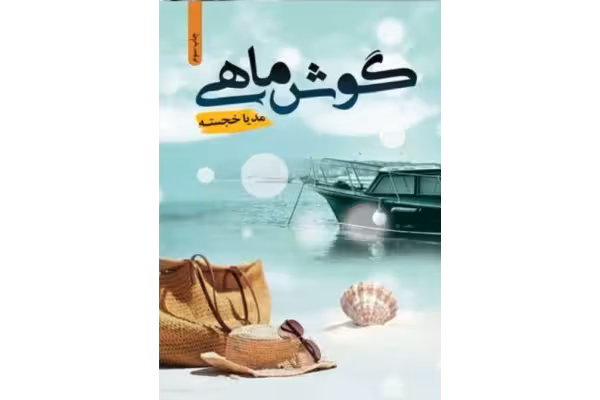 رمان گوش ماهی اثر مدیا خجسته - کتابخانه مجازی واتیکان