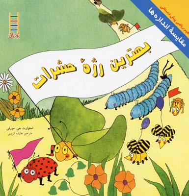 بهترین رژه حشرات (مقایسه اندازه ها:مفاهیم ریاضی)
