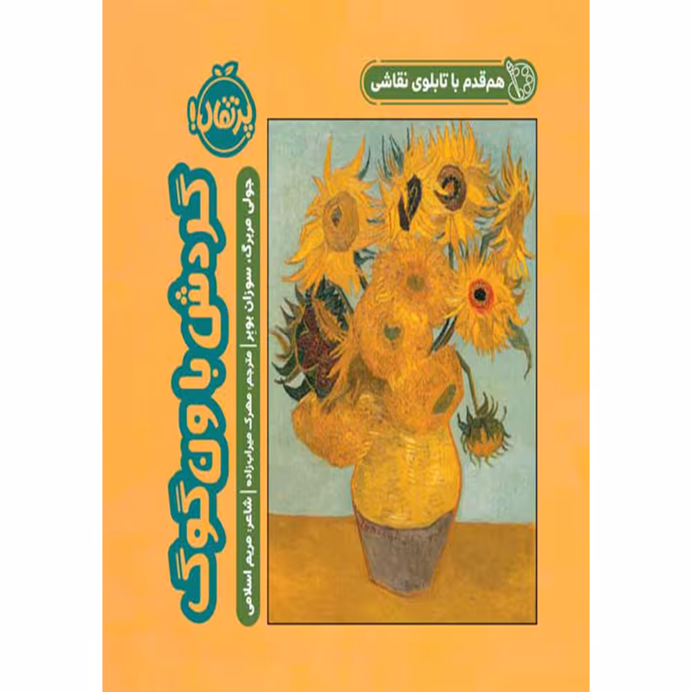 کتاب هم قدم با تابلوی نقاشی گردش با ون گوگ اثر جولی مربرگ و سوزان بوبر انتشارات پرتقال