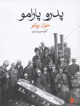 پدرو پارامو