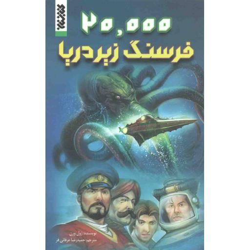 بیست هزار فرسنگ زیر دریا
