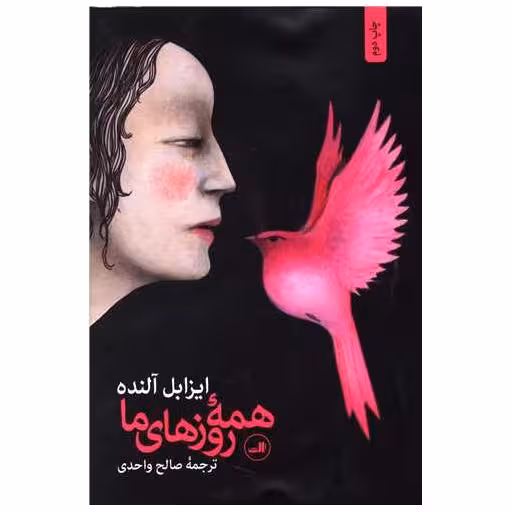 کتاب همه روزهای ما اثر ایزابل آلنده