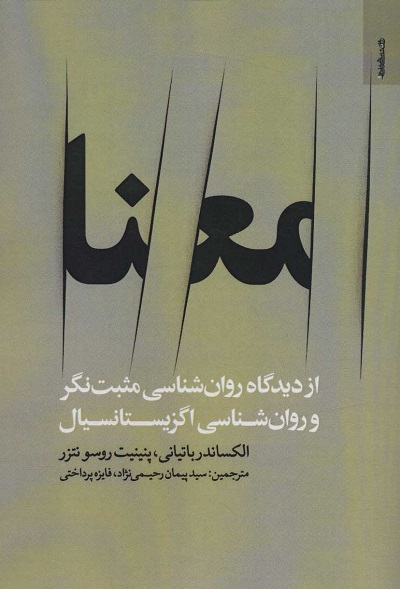 معنا (از دیدگاه روان شناسی مثبت نگر و روان شناسی اگزیستانسیال)