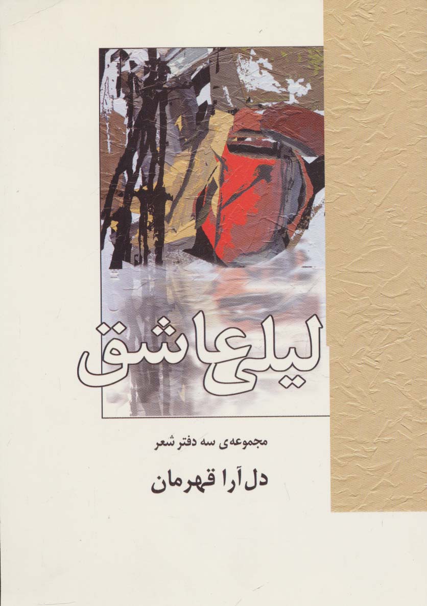 لیلی عاشق (مجموعه ی سه دفتر شعر) - ناشربوک | خرید آنلاین کتاب