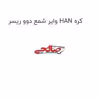 وایر شمع دوو ریسر HAN کره