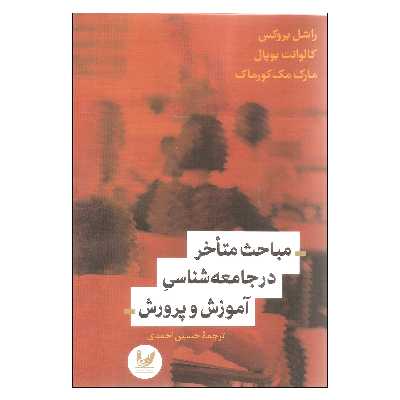 کتاب مباحث متأخر در جامعه شناسی آموزش و پرورش اثر جمعی از نویسندگان نشر اندیشه احسان
