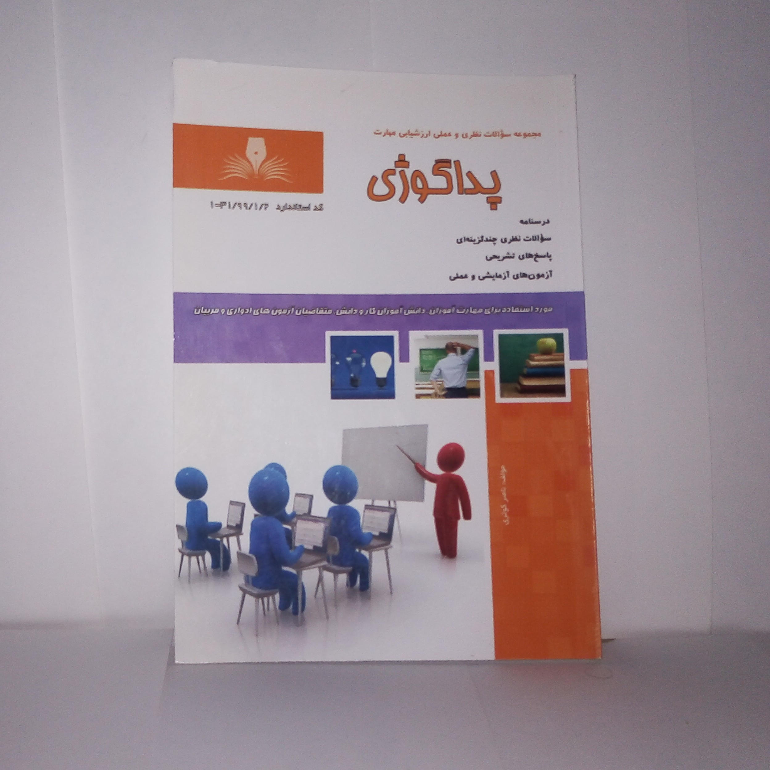 کتاب پداگوژی تالیف ناصرکوثری چاپ1395