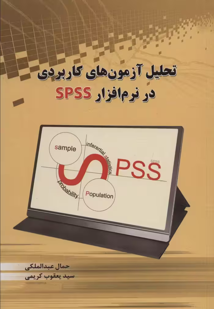 تحلیل آزمون های کاربردی در نرم افزار SPSS - ناشربوک | خرید آنلاین کتاب