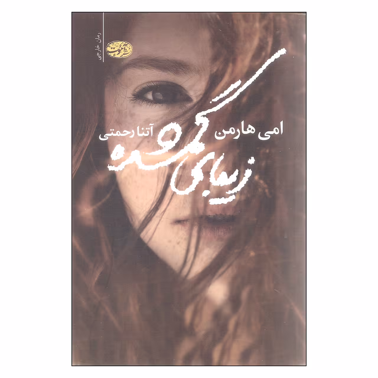 کتاب زیبای گمشده اثر امی هارمن نشر آموت