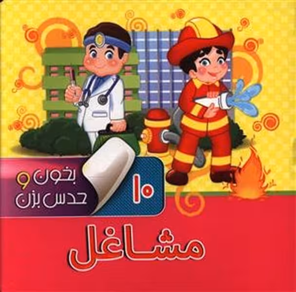 بخون و حدس بزن 10 (مشاغل) - کتاب‌فروشی کوچه کتاب