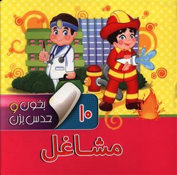 بخون و حدس بزن 10 (مشاغل) - کتاب‌فروشی کوچه کتاب