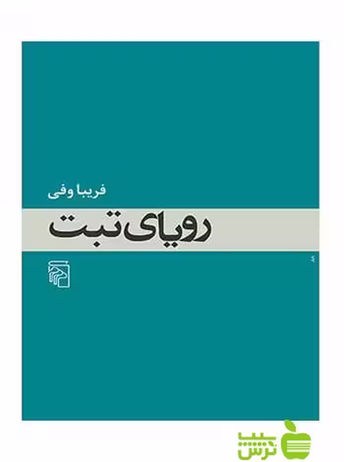 رویای تبت فریبا وفی مرکز - سیب ترش - SibTorsh فریبا وفی