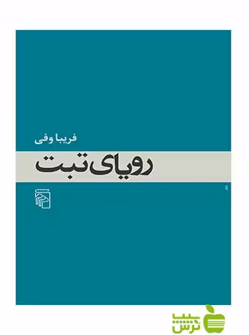 رویای تبت فریبا وفی مرکز - سیب ترش - SibTorsh فریبا وفی
